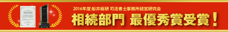 2016年度船井総研司法書士事務所経営研究会相続部門最優秀賞受賞
