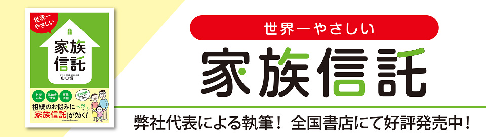 世界一やさしい家族信託