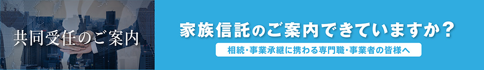 共同受任のご案内
