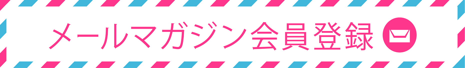 メールマガジン会員登録
