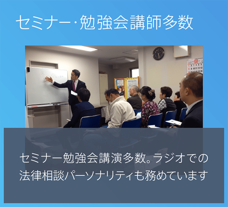 セミナー・勉強会講師多数。セミナー勉強会講演多数。ラジオの法律相談パーソナリティも務めています