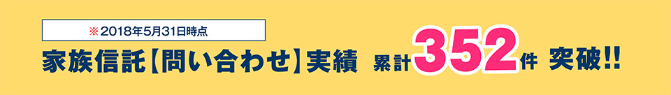 家族信託の相談実績
