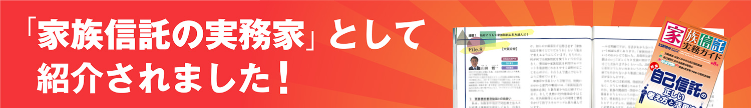 家族信託の実務家として紹介されました