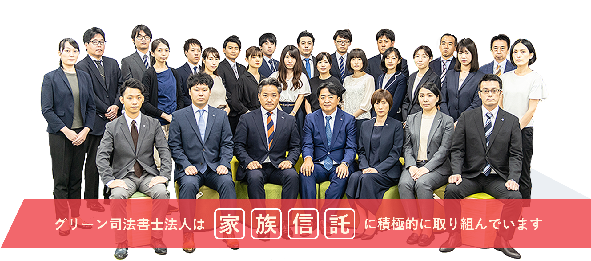 家族信託に積極的に取り組んでいます