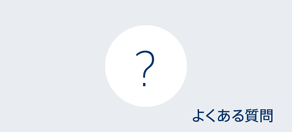 家族信託相談所へのよくある質問