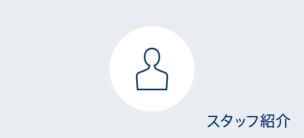 スタッフ紹介