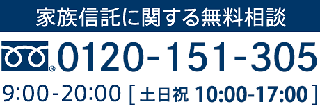 家族信託相談所へお電話でのお問い合わせ
