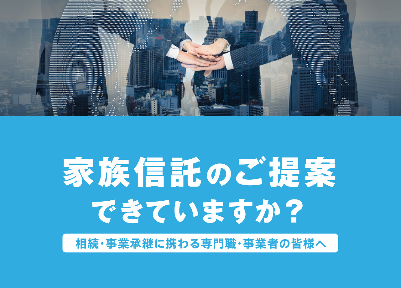 家族信託のご提案できていますか?