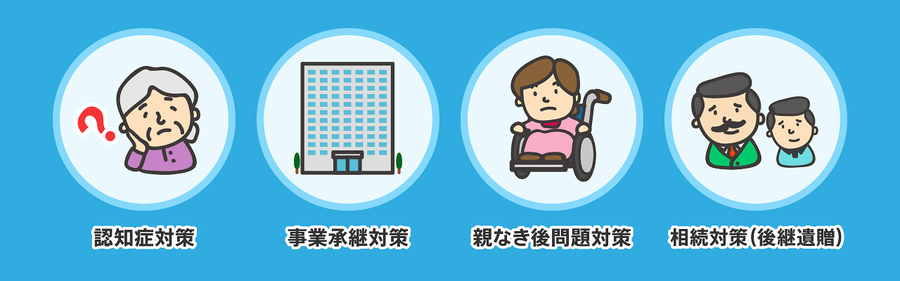 認知症対策・事業承継対策・親なき後問題対策・相続対策(後継遺贈)