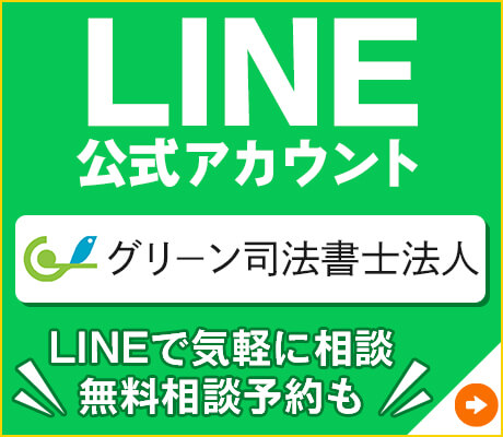 グリーン司法書士法人公式LINEアカウントでお気軽にご相談ください