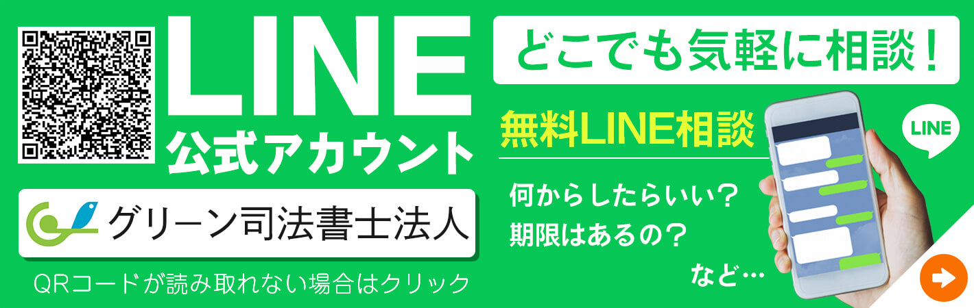 グリーン司法書士法人公式LINEアカウントで気軽に相談しましょう。無料相談予約も可能。