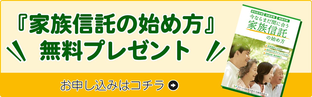 家族信託活用事例集プレゼント