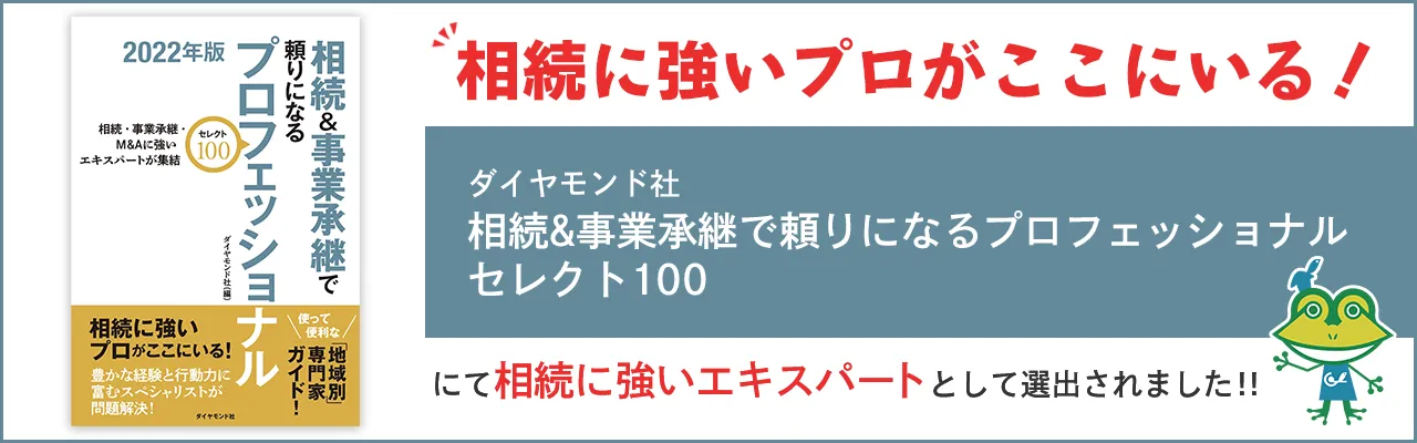 相続に強いプロがここにいる!ダイヤモンド社相続&事業承継で頼りになるプロフェッショナルセレクト100にて相続に強いエキスパートとして選出されました。