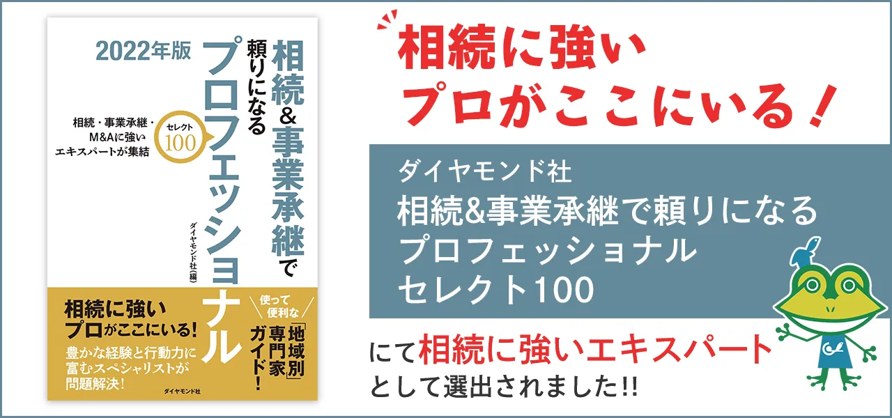 相続に強いプロがここにいる!ダイヤモンド社相続&事業承継で頼りになるプロフェッショナルセレクト100にて相続に強いエキスパートとして選出されました。