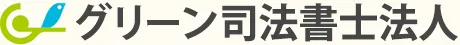 グリーン司法書士法人・行政書士法人運営:大阪相続相談所