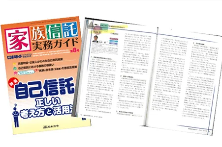 家族信託の実務家として取り上げられました!