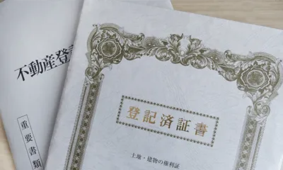 4.登記完成・ご返却