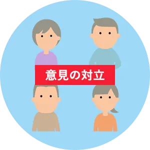 話し合いが まとまらない!