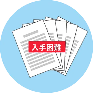 必要書類が入手困難