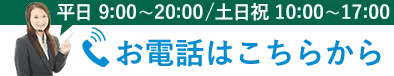 電話はこちら