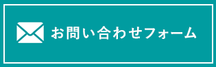 お問い合わせフォームへのリンクボタン