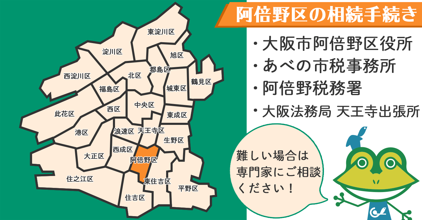 大阪市阿倍野区在住の方の相続手続きを行う場所を紹介！難しい場合は専門家にご相談ください。