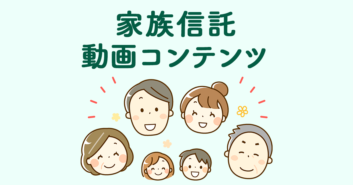 家族信託に関する動画コンテンツで、大阪相続相談所の司法書士が家族信託についてわかりやすく解説しております。