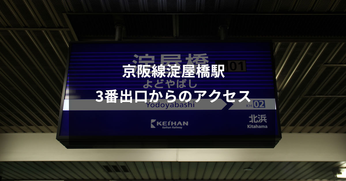 京阪線淀屋橋駅3番出口からのアクセス
