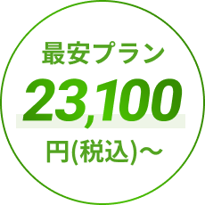 最安プラン23,100円(税込)〜