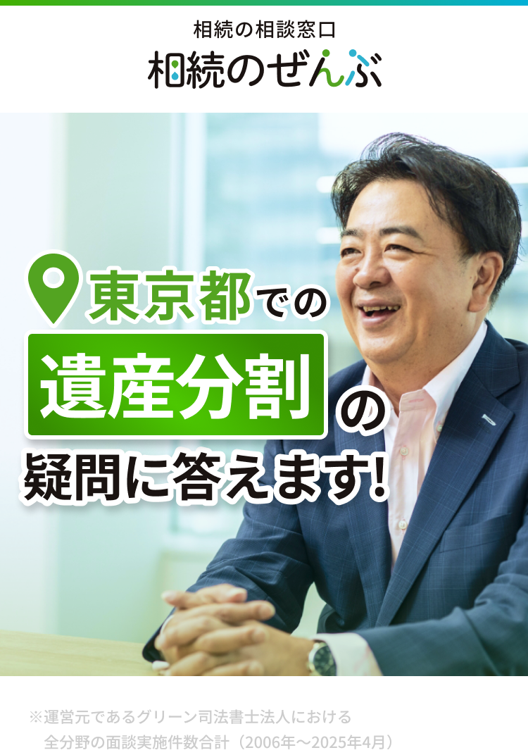 相続の相談窓口 相続のぜんぶ 東京都での「遺産分割」の疑問に答えます!