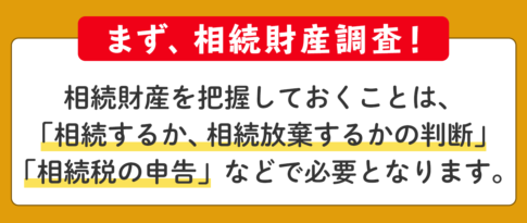 相続財産がないことの確認 □相続財産がないことの確認