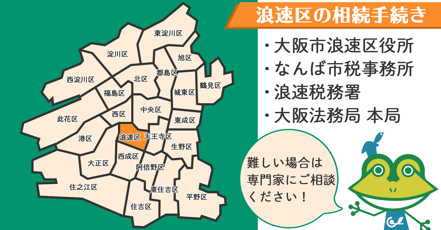 大阪市浪速区在住の方の相続手続きを行う場所を紹介！難しい場合は専門家にご相談ください。