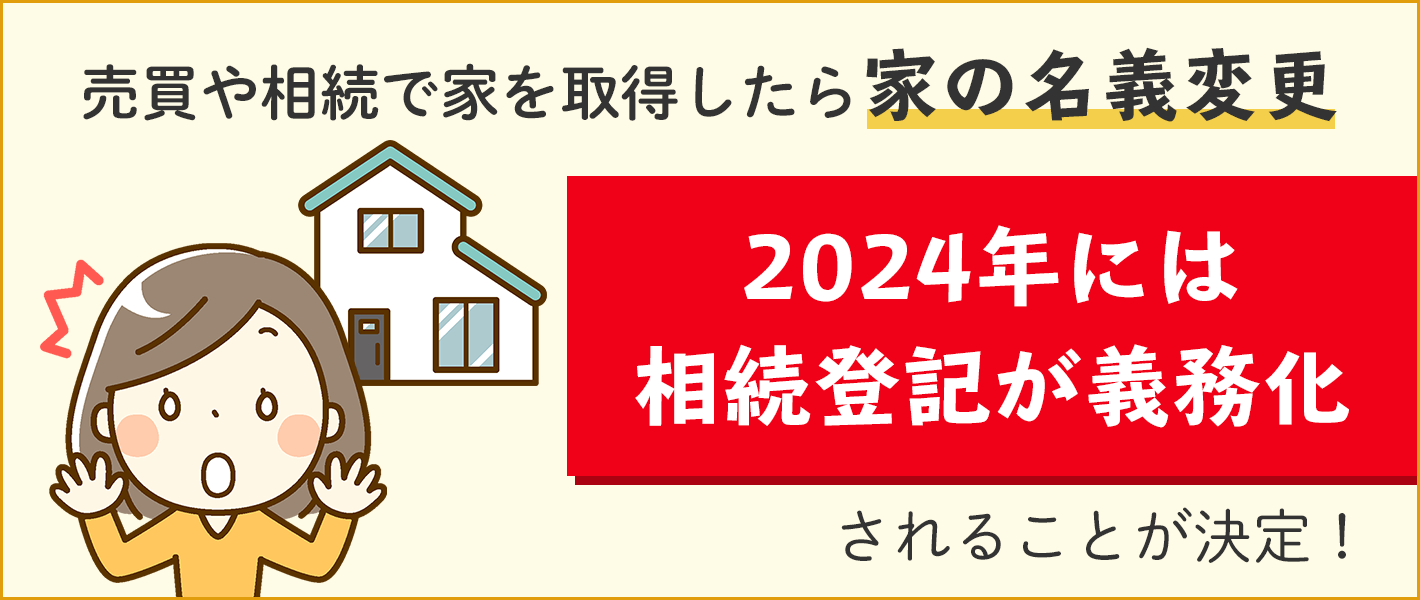 相続などで家を取得したら家の名義変更を行う必要がある。2024年から相続登記が義務化されるので早めに対応しておきましょう。