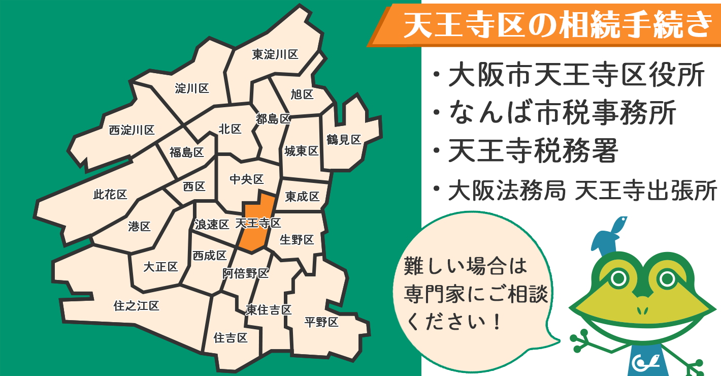 大阪市天王寺区在住の方の相続手続きを行う場所を紹介！難しい場合は専門家にご相談ください。