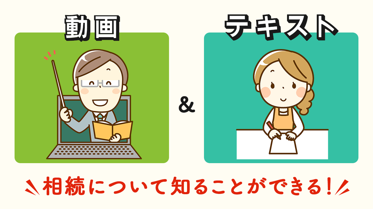 大阪相続相談所の動画コンテンツは、動画とテキストの両方で相続について知ることができるのでわかりやすくなっています。
